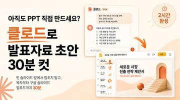 [2시간] 아직도 PPT 직접 만드세요? 클로드로 발표자료 초안 30분 컷