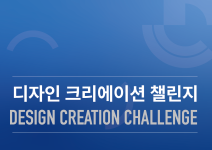 2026 디자인 크리에이션 챌린지(DCC) — 3D프린팅 제품디자인 공모전
