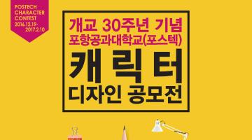 개교 30주년 기념 포스텍 캐릭터 디자인 공모전