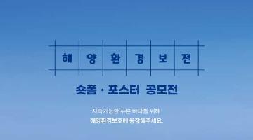 [추천공모전] 제6회 해양환경보전 숏폼ㆍ포스터 공모전(~08.30)