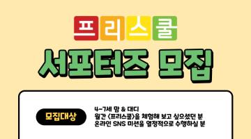 [월간 프리스쿨] 공식 서포터즈 7기 모집