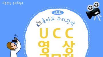 제2회 좋아요 우리관악 UCC 영상 공모전