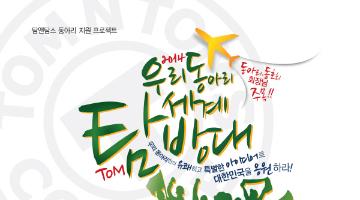 탐앤탐스 2014 우리 동아리 세계 탐방대