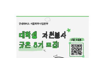 ☆굿네이버스 서울북부사업본부 대학생자원봉사동아리 굿온8기☆