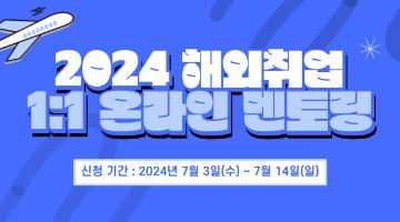 2024 해외취업 온라인 1:1 멘토링