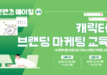 [2025 콘텐츠 메이킹 4기 – 캐릭터 브랜딩 마케팅 교육]