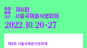 [제8회 서울국제음식영화제] 자원활동가 '음식남녀' 모집(~9/19)