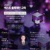 「2026 넥스트 블록체인 교육」 2회차 교육생 모집