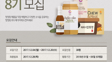 청정원 푸드에디터 8기 모집