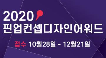 2020핀업컨셉디자인어워드