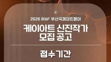 2026 K-ART 유라시아 부산국제아트페어 케이아트 신진작가 공모
