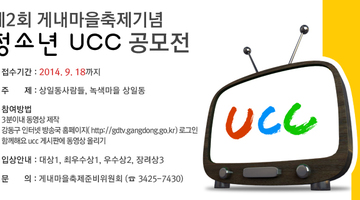 강동구 청소년 ucc공모전