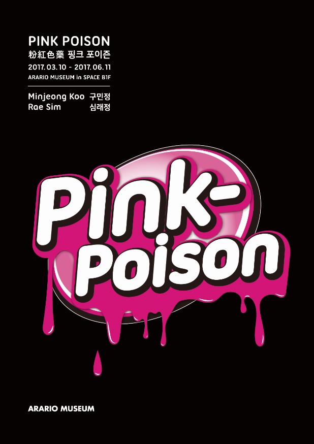 전시‘핑크 포이즌(Pink Poison, 粉紅色藥)’의 포스터(사진제공: 아라리오뮤지엄)