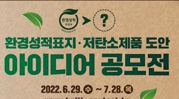 [추천공모전]환경성적표지·저탄소제품 도안 아이디어 공모전(~7/28)