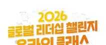 [NSI] 2026 글로벌리더십 챌린지 온라인 클래스 참가자 모집 (~6/29)
