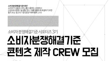 [(사)소비자와함께]소비자분쟁해결기준 콘텐츠 제작 CREW 모집