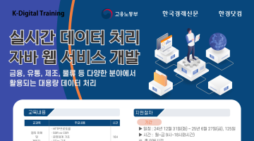 [한경닷컴] 실시간 데이터 처리 자바 웹서비스 개발 과정 모집 (인턴십 기회 제공)