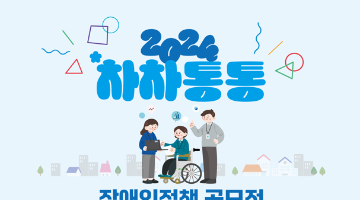 2024 차차통통 장애인정책 공모전