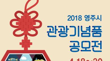 2018영주 관광기념품 공모전