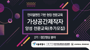 (언리얼엔진 기반) 가상공간제작자 양성 전문교육 2기 : 첨단영상 분야 교육생 추가모집