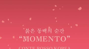붉은 동백의 순간 “MOMENTO” 와인라벨 아트웍