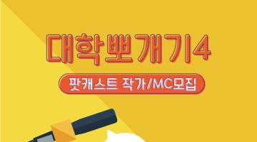 하이틴TV 팟캐스트 작가모집