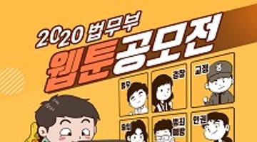 2020 법무부 웹툰 공모전