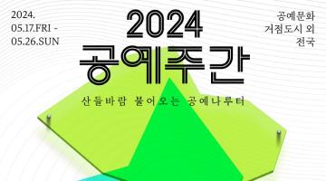 [디자인 이슈] 공예로 물드는 도시와 일상 ‘2024 공예주간’