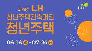 2025 LH 청년주택건축대전