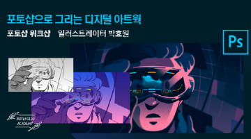 포토샵으로 그리는 디지털 아트웍 <포토샵 워크샵> 3기 모집