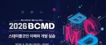 「2026 블록체인 밋업데이(BCMD)」 23회차 교육생 모집
