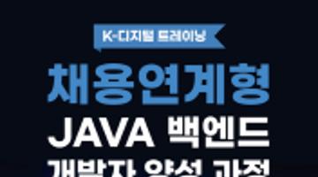 [추천대외활동] 신세계아이앤씨 JAVA 백엔드 개발 과정 교육생 모집(~03.05)