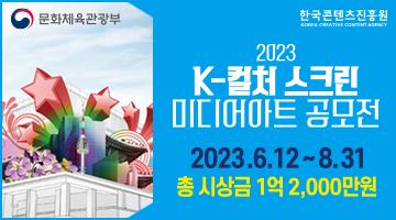 2023 K-컬처 스크린 미디어아트 공모전