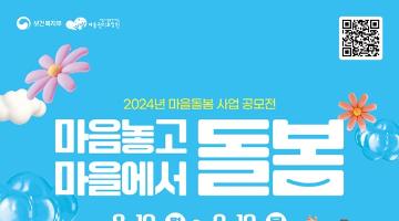 [추천공모전]2024년 마을돌봄 사업 공모전(~9/19)