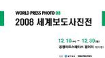 ‘2008 세계보도사진전(World Press Photo 08)’