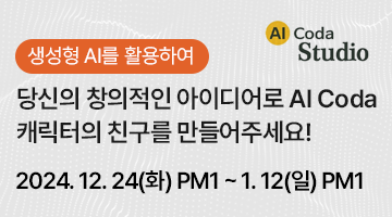 당신의 창의적인 아이디어로 AI Coda 캐릭터의 친구를 만들어주세요!