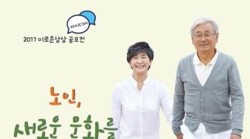 2017 이로운 상상 공모전 - 노인, 새로운 문화를 상상하다