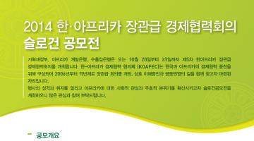 제5차 KOAFEC 장관급회의 슬로건 공모전