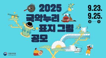 2025 국악누리 표지그림 공모