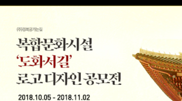 (주)경복궁가는길 복합문화시설 ‘도화서길’ 로고 디자인 공모전