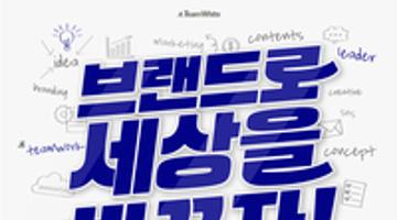 팀 화이트 27기 모집 : 브랜드로 세상을 바꾸자!