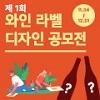 제 1회 와인 라벨 디자인 공모전