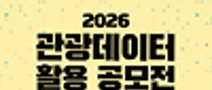 2026 관광데이터 활용 공모전(웹ㆍ앱 개발)