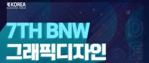 [추천공모전] 7TH BNW 그래픽디자인 공모전 (~11.29)