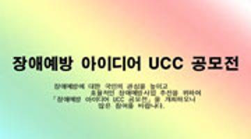 장애예방 아이디어 UCC 공모전 안내