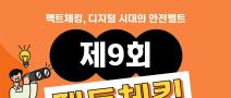 제9회 팩트체킹 공모전(~9/30)