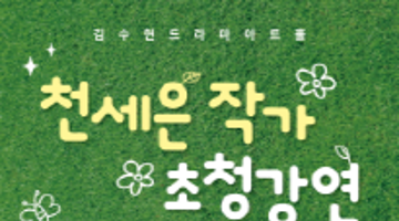2025 김수현드라마아트홀 <천세은 작가 초청 강연> 참여자 모집 (5/22(목)~6/4(