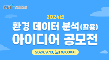 [한국환경연구원] 2024년 환경 데이터 분석(활용) 아이디어 공모전