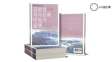 대한민국만의 가능성 담긴 향토지식재산 교본 <글로컬 지식문화 만들기 플랜> 출간