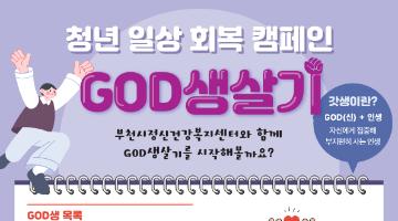 청년 일상회복 캠페인 'GOD생살기'